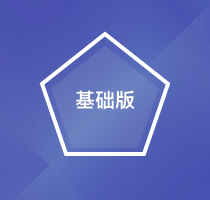 基本版